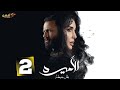 حصرياا الحلقه 2 من مسلسل الأميرة ضل حيطة بطوله ياسمين صبري نيقولا معوض 