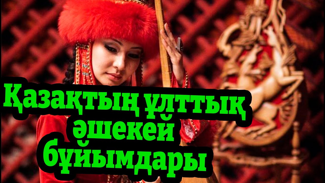Қазақтың ұлттық әшекей бұйымдары