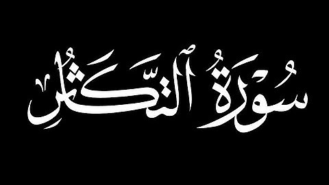 كرومات شاشه سوداء سورة التكاثر كاملة ||بصوت القارئ عبدالعزيز العسيري