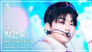 [#최애직캠]ZEROBASEONE PARK GUN WOOK - MELTING POINT(제로베이스원 박건욱-멜팅 포인트)Close-upCam|MusicCore|MBC231111방송