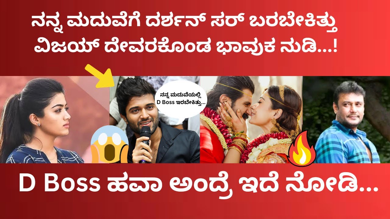 ನನ್ನ ಮದುವೆಗೆ ದರ್ಶನ್ ಸರ್ ಬರಬೇಕಿತ್ತು ಎಂದು ವಿಜಯ್ ದೇವರಕೊಂಡ ಭಾವುಕ...ಶಾಕಿಂಗ್ ನೋಡಿ 🔥