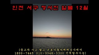인천 서구 오류동 정서진 일몰(중고차 사고 팔고 프로자동차매매상사에서1899-7445  010-9948-5300 전액할부가능)