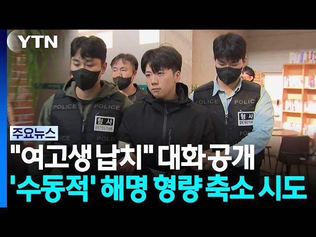 "여고생 납치" 대화...'수동적' 해명으로 형량 축소 시도 / YTN