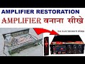 Old Amplifier Restoration | Amplifier बनाना सीखे | how to make a amplifier |  s.k electronic's work