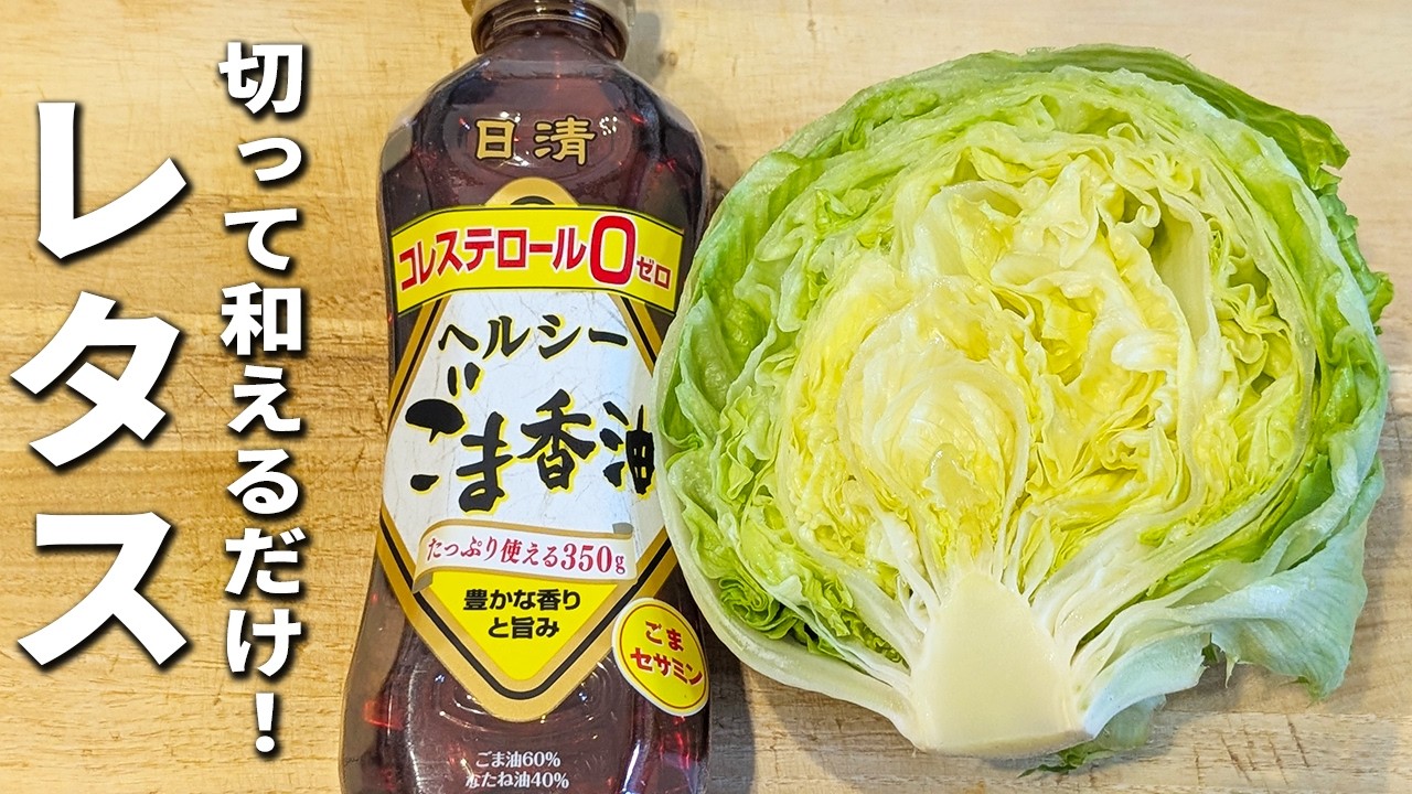 【無限レタス】和えるだけの簡単レシピ!包丁もまな板も必要なし!さっぱり美味しい中華風サラダ 箸が止まらない絶品副菜レシピ