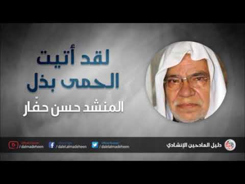 حسن حفار لقد اتيت الحمى بذل