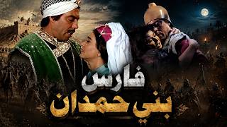 الفيلم التاريخي | فارس بني حمدان | فريد شوقي/سعاد حسني/عماد حمدي/ليلي فوزي #أفلام