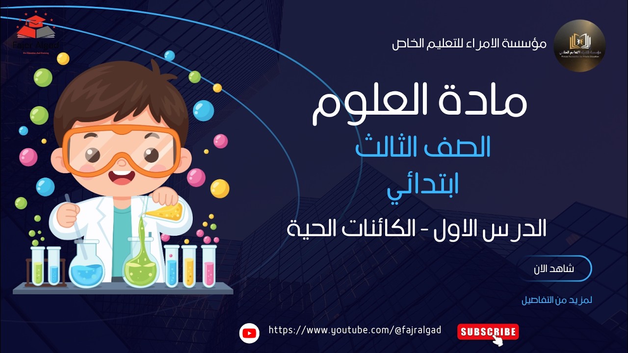 مادة العلوم - الصف الثالث ابتدائي - الوحدة الاولى - الدرس الاول - الكائنات