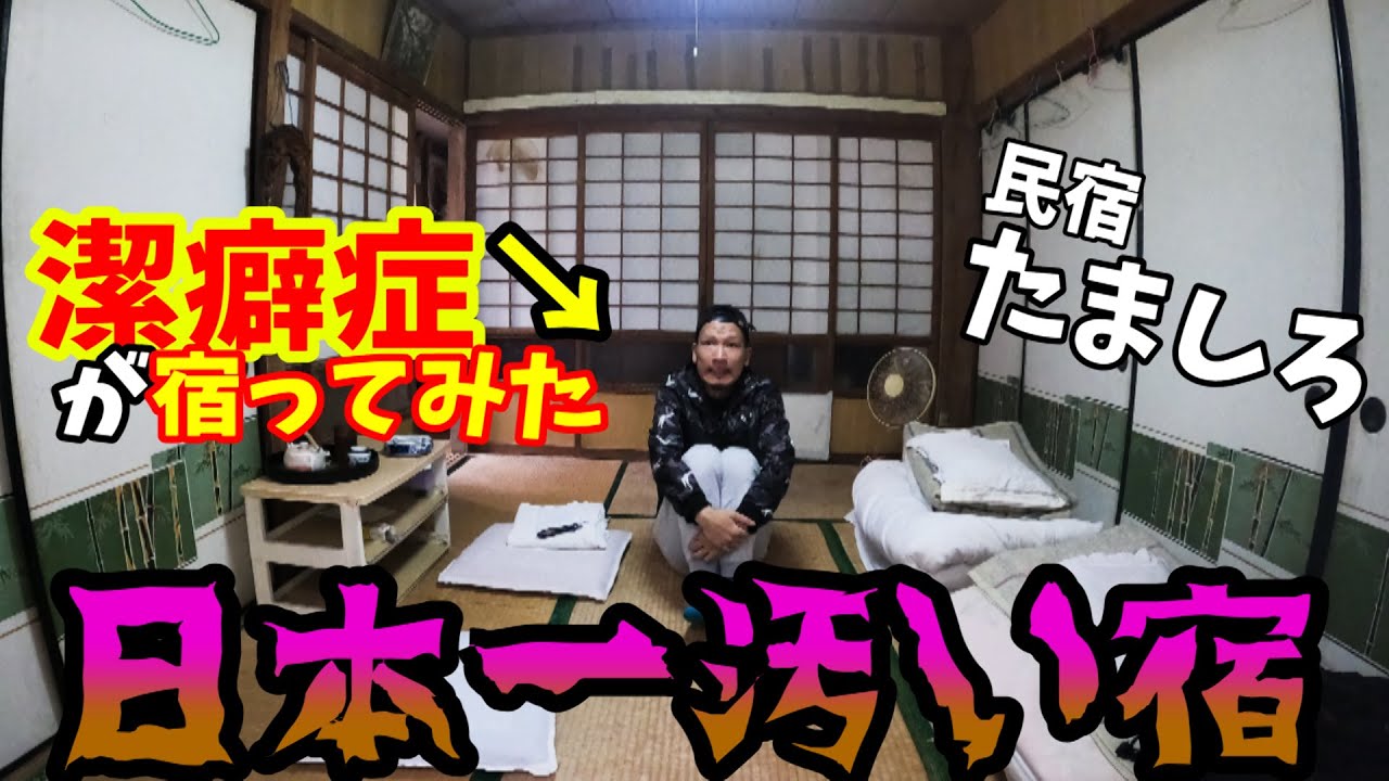 衝撃 沖縄波照間島にある日本一汚い宿 たましろ に潔癖症が泊まったら色々ヤバかった Youtube 衝撃 沖縄波照間島にある日本一汚い宿 たましろ に潔癖症が泊まったら色々ヤバかった Youtube