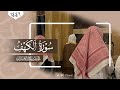 سورة الكهف كاملة ١٤٤٦هـ تلاوة د عاصم بن محمد اللحيدان