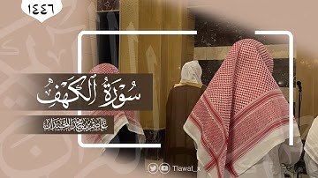 سورة الكهف كاملة، ١٤٤٦هـ ، تلاوة د. عاصم بن محمد اللحيدان