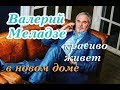 Валерий Меладзе красиво живет в новом доме