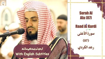 Surah Al Ala (87) Raad Al Kurdi رعد الكردي سورة الأعلى Urdu/English Text #islam #quran #islamic