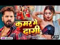 #video कमर में दागी भाईल बा || #khesari Lal yadav | #trending 🔥🔥 naya Rdx dance remix song