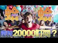 沒可能這週也在慶祝吧?破兩萬