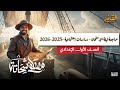 مراجعة ليلة الامتحان دراسات الصف الأول الإعدادي الترم الأول 2025 2026