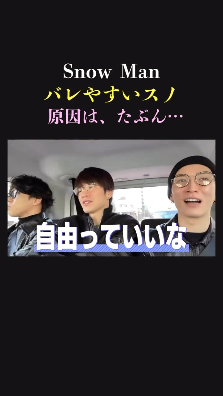 Heart-to-Heart] Snow Man: The 5 of us enjoying a Tokyo drive