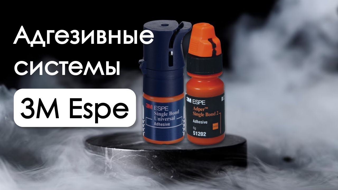 Универсальные адгезивные системы от 3M