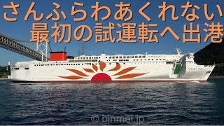 [4K]さんふらわあくれない 日本初のLNG燃料フェリーが最初の試運転へ出港 / SUNFLOWER KURENAI - brand new ferry 1st sea-trial