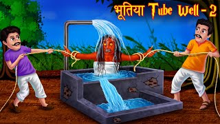 भूतिया Tube Well - PART 2 | चुड़ैल का शिकार | Hindi Stories | Horror Kahaniya | Stories in Hindi |