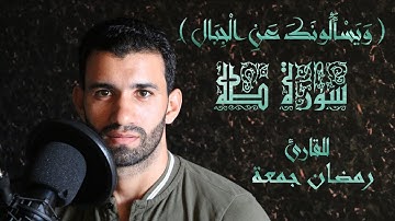 تلاوة خاشعة لما تيسر من سورة " طه" للقارئ رمضان جمعة 💙