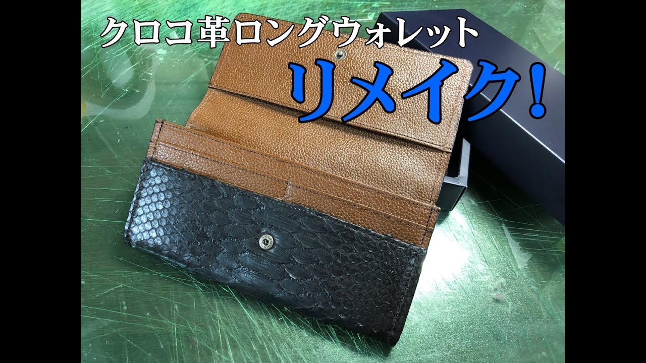 長財布】クロコレザーのロングウォレット リメイク！【リペア】 - YouTube