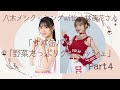 八木メシクッキングwith小林萌花さん(BEYOOOOONDSSeasoningS)「サバ缶パエリア」「野菜たっぷりグーラッシュ」Part4