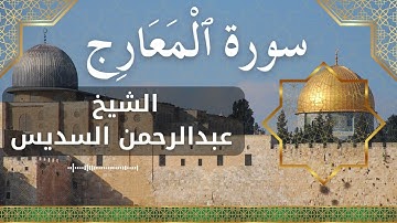 70 Al Ma'aarij  Al Sheikh Abdul Rahman Al Sudais  الشيخ عبدالرحمن السديس   سورة المعارج كاملة
