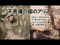 (改訂)英会話学習素材　001「不思議の国のアリス」原作　音声和英対訳　"Alice's Adventures in Wonderland" 001 Japanese-English