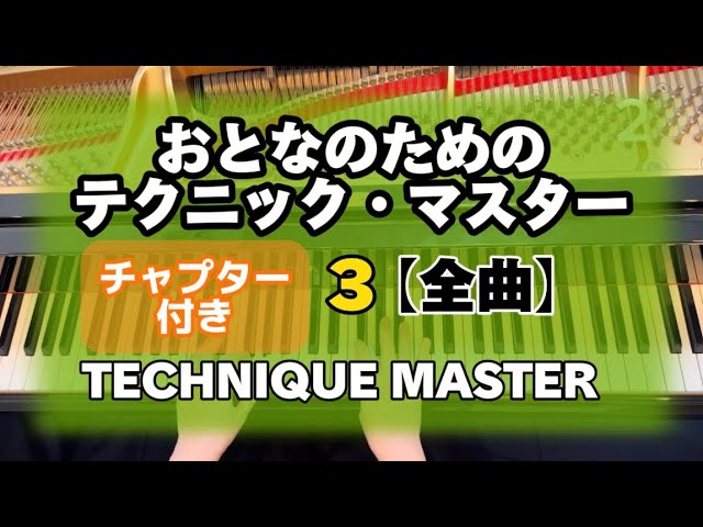 おとなのためのテクニック・マスター3【全曲】 - YouTube