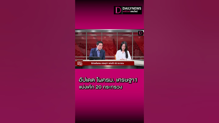อัปเดตโผครม.เศรษฐา1 แบ่งเค้ก 20 กระทรวง