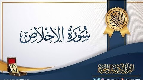 سورة الإخلاص || الشيخ ماهر المعيقلي | قران كريم