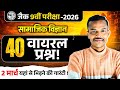 Social Science Class 9th MCQ Question 2026 ।। Jac Board Class 9 Social Science 2026
