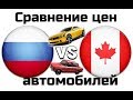 Цены на автомобили в России и Канаде / Цены на авто в Канаде / Сравнение России и Канады vol.1