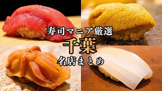 【全国を食べ歩く寿司マニアが厳選】予約が取れる穴場な旨い店揃い...ここに行けば間違いなし！個性豊かな千葉県の名店5選