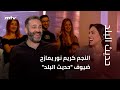 النجم كريم نور يمازح ضيوف حديث البلد النجم كريم نور يمازح ضيوف حديث البلد