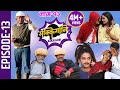 Sakkigoni | Comedy Serial | Episode-13 | Sitaram Kattel (Dhurmus) , Arjun, Kumar, Sagar, Hari