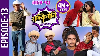 Sakkigoni | Comedy Serial | Episode-13 | Sitaram Kattel (Dhurmus) , Arjun, Kumar, Sagar, Hari