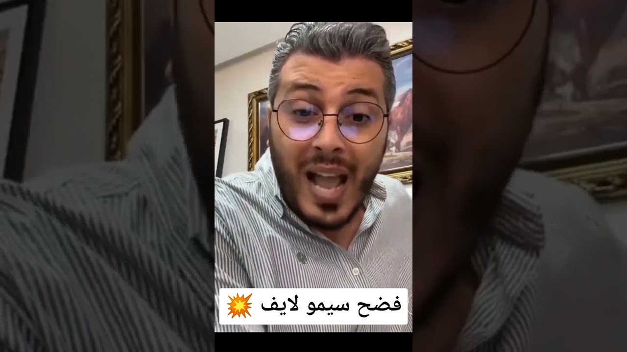 أمين رغيب فضح سيمو لايف😱 