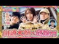 【必勝祈願】川崎大師で厄除けして美味しいお蕎麦を食べたら勝ったも同然【まんぷく激場 川崎公演前半戦】