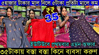 ৩৫টাকা থেকে শুরু বস্তা বস্তা মাল | বেস্ট কুর্তি ও নাইটি হোলসেল মার্কেট | Best Popular Kurti Nighty