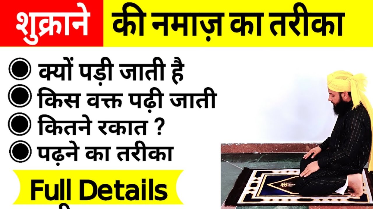 Shukrane Ki Namaz - Kaise Ada Karein (Thanksgiving Prayer - How To Perform)
