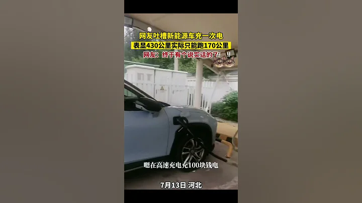 男子吐槽新能源汽车，网友：终于有个说实话的了 #社会百态 #百姓生活 - 天天要闻