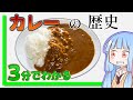 カレーの歴史【VOICEROID解説】