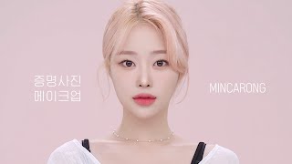 [ENG/KOR] 역대급 증명사진 메이크업/ -5kg 순식간에 빠져보이는 tip!ㅣMINCARONG