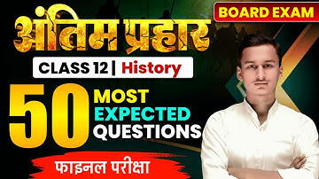 History Most 50 Important Objective Question Class 12th || By Kundan Sir