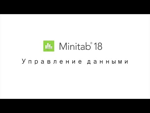Вопрос: Как использовать Minitab?