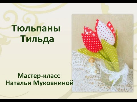 Как сшить тюльпаны из ткани своими руками
