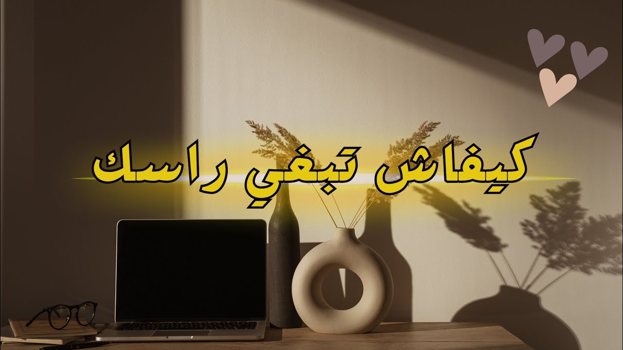 كيفاش تعلمت نبغي راسي- رحلة حب الذات