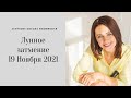 ЛУННОЕ ЗАТМЕНИЕ 19 НОЯБРЯ